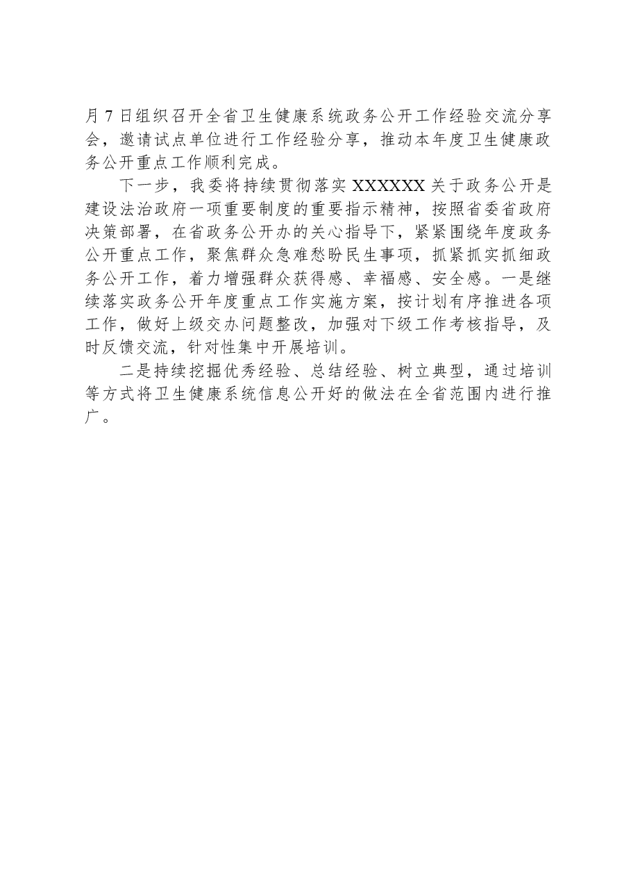 2023年XX省卫生健康委政务公开工作总结.docx,第3页预览
