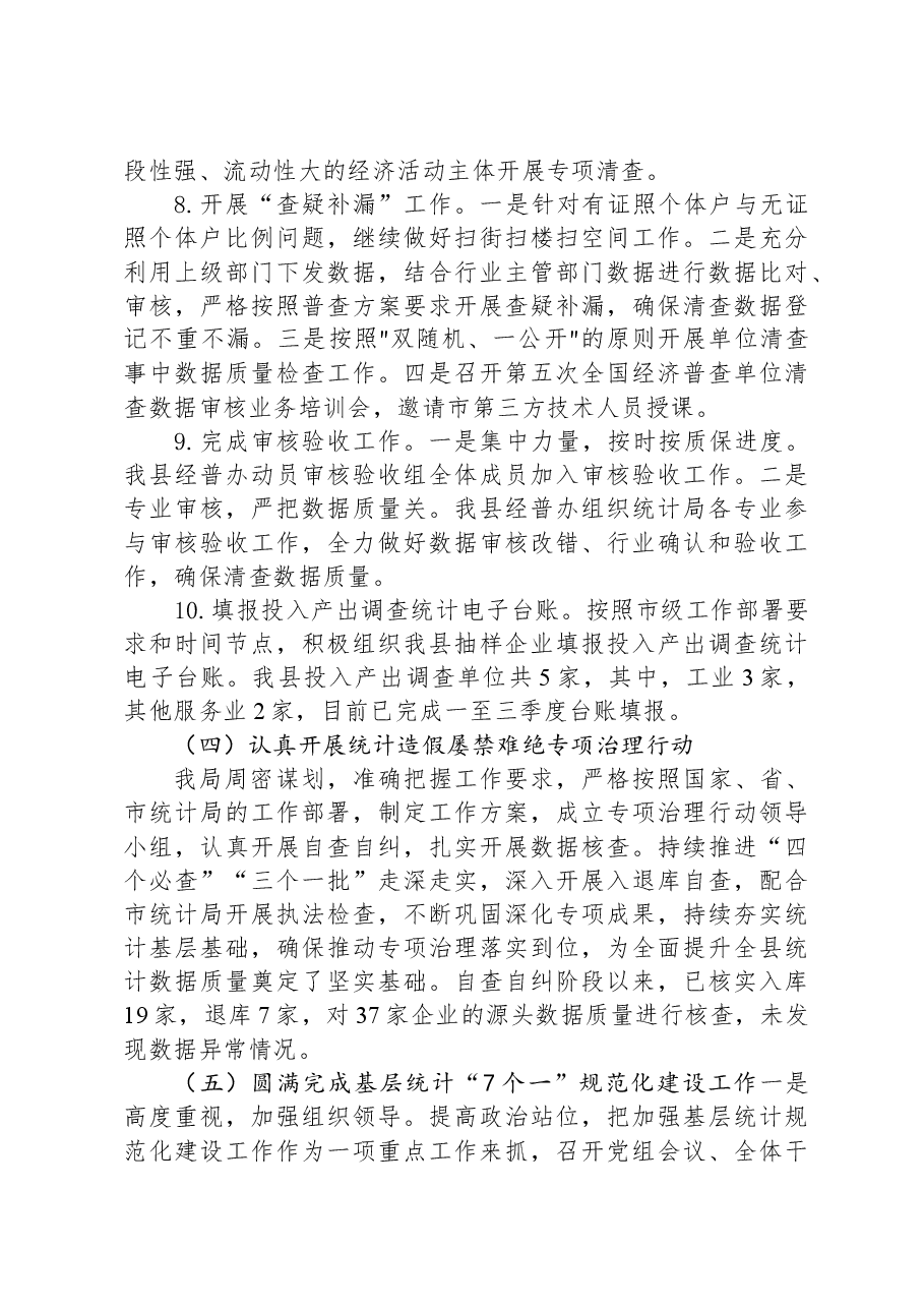县统计局2023年工作总结和2024年工作计划01.docx,第4页预览