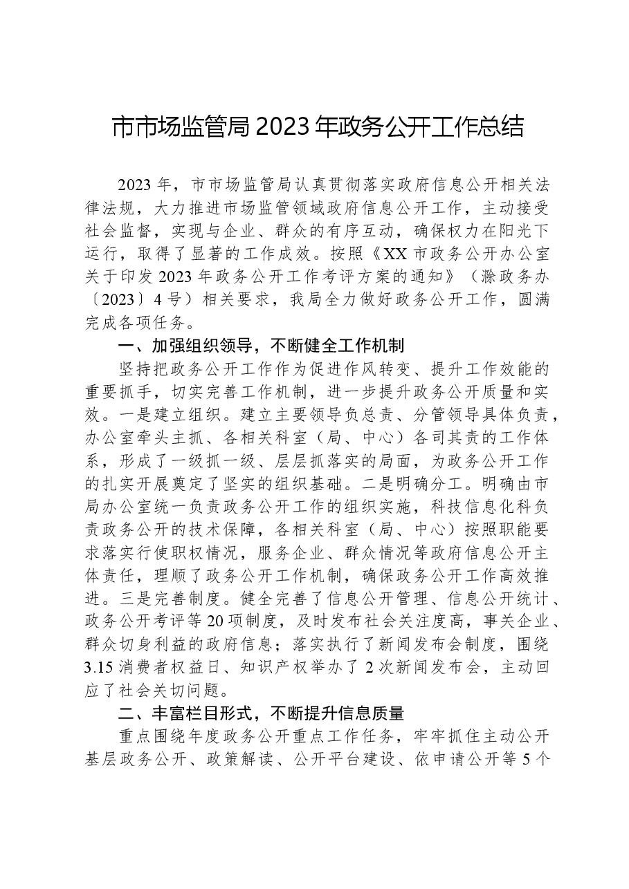 市市场监管局2023年政务公开工作总结.docx,第1页预览