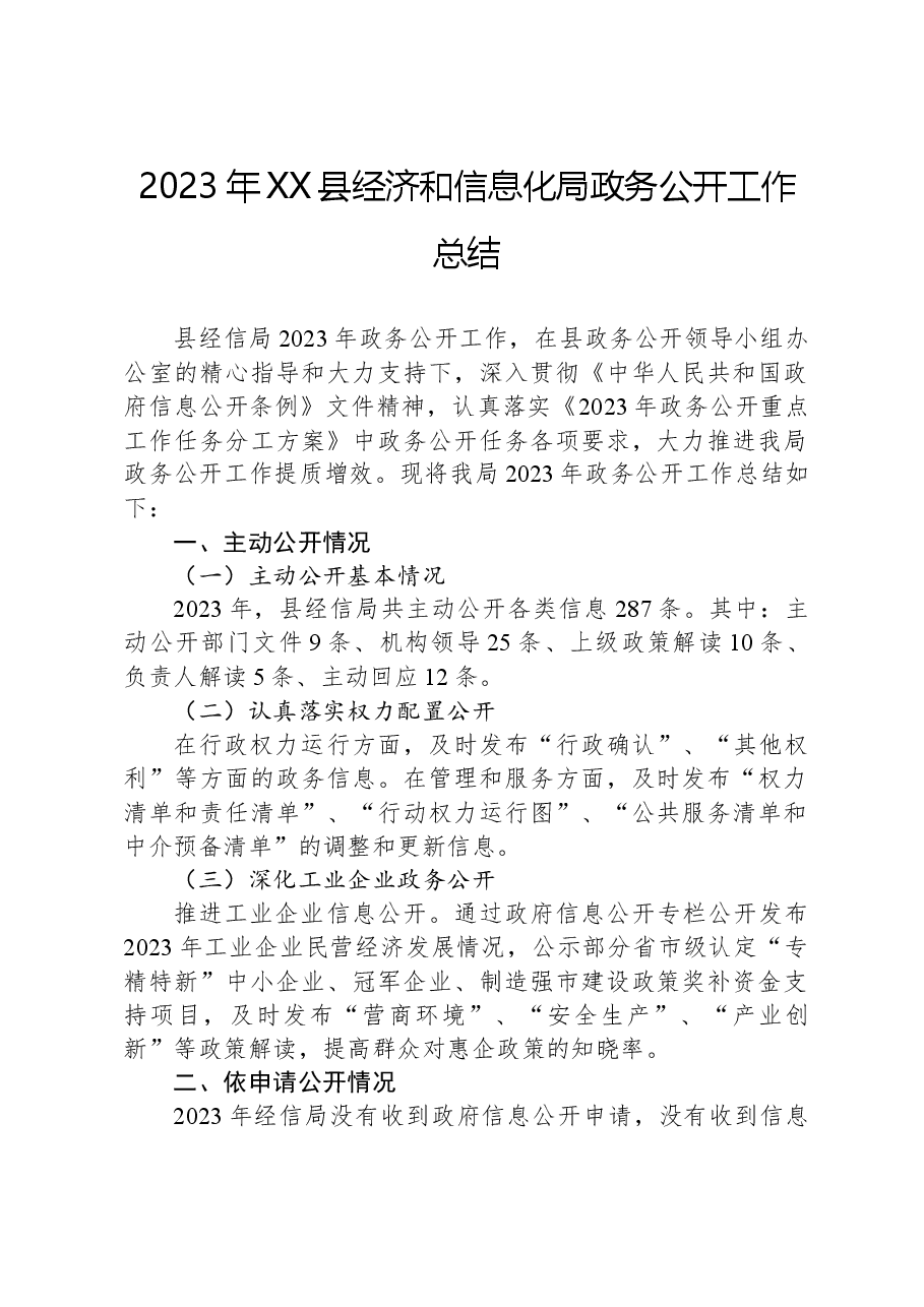 2023年XX县经济和信息化局政务公开工作总结.docx,第1页预览