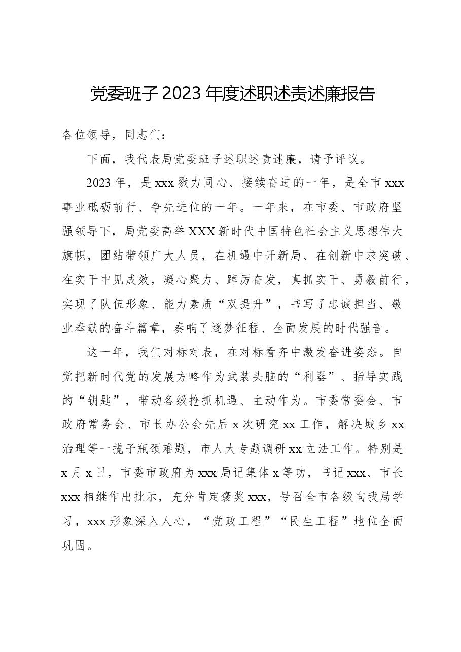 党委班子2023年度述职述责述廉报告.docx,第1页预览
