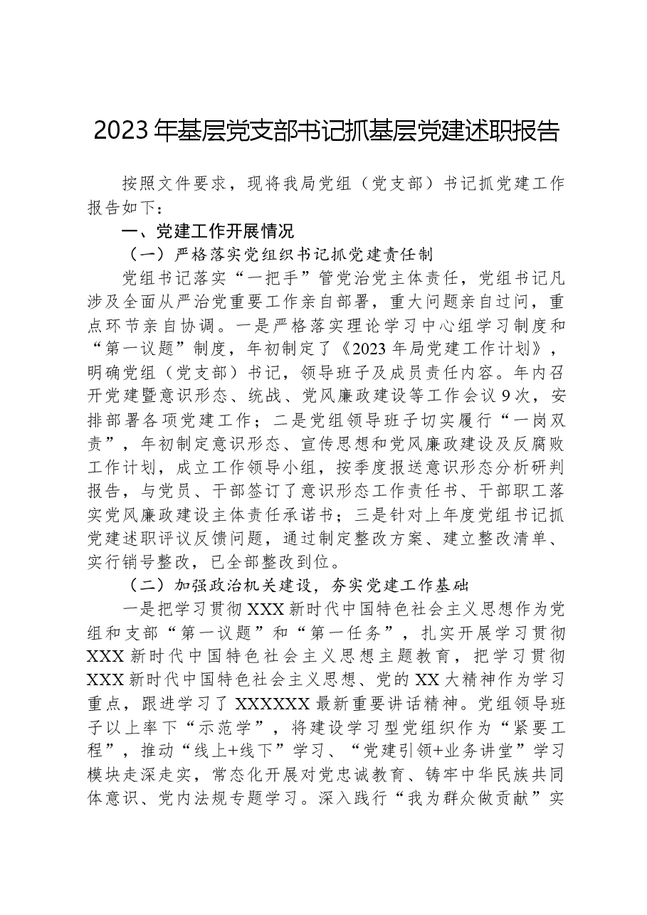 2023年基层党支部书记抓基层党建述职报告.docx,第1页预览