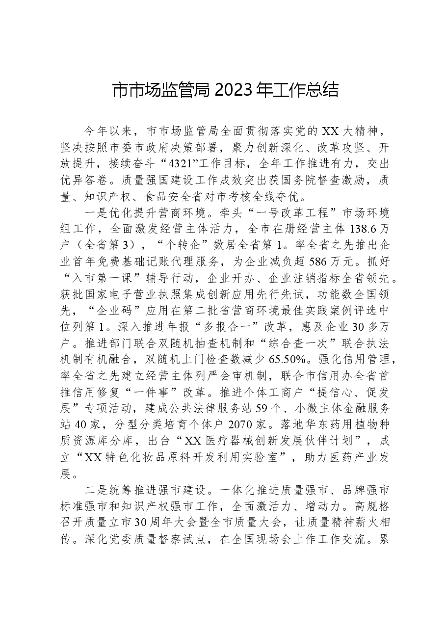 市市场监管局2023年工作总结.docx,第1页预览