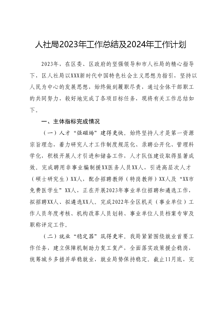 人社局2023年工作总结及2024年工作计划.docx,第1页预览