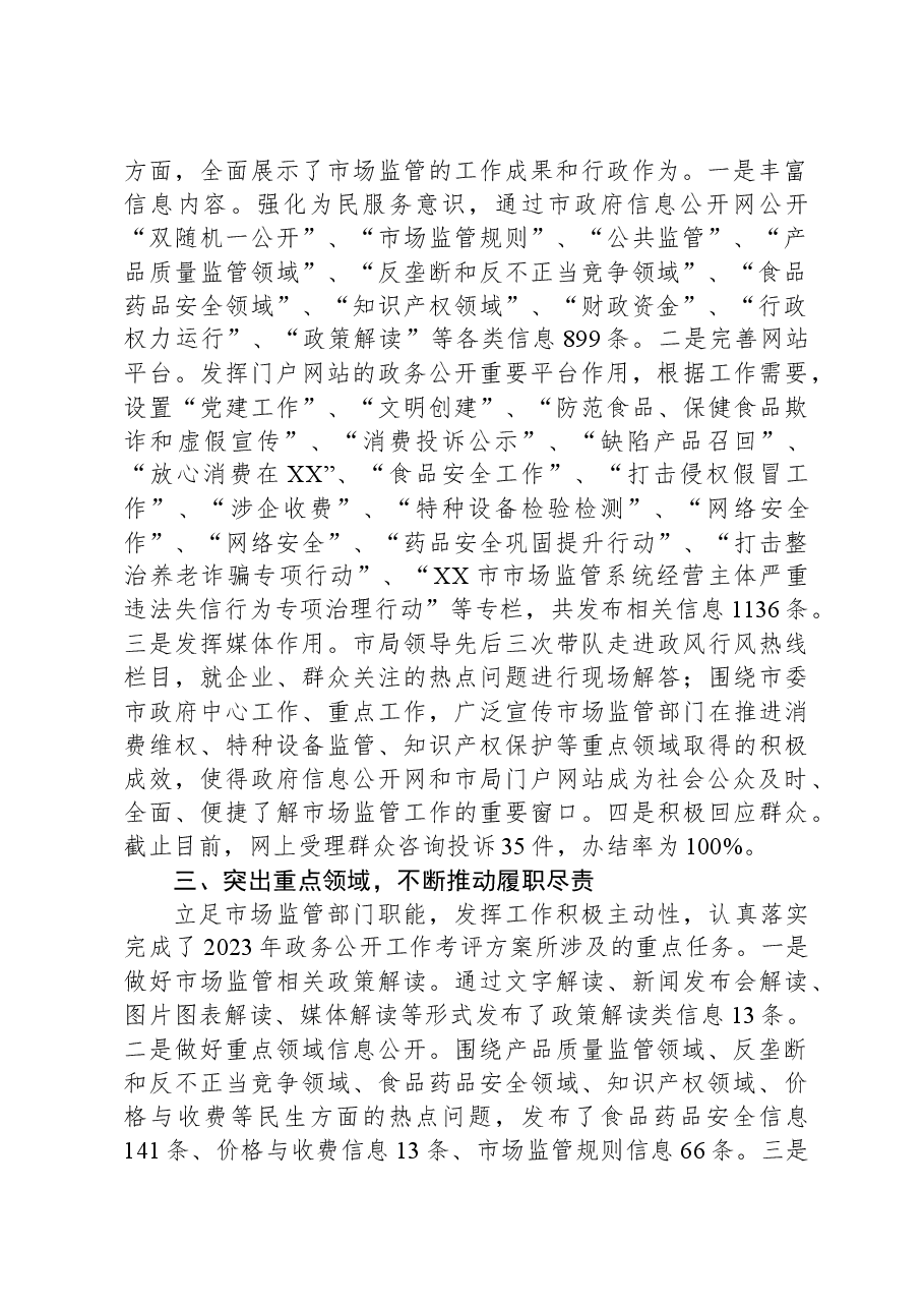 市市场监管局2023年政务公开工作总结.docx,第2页预览