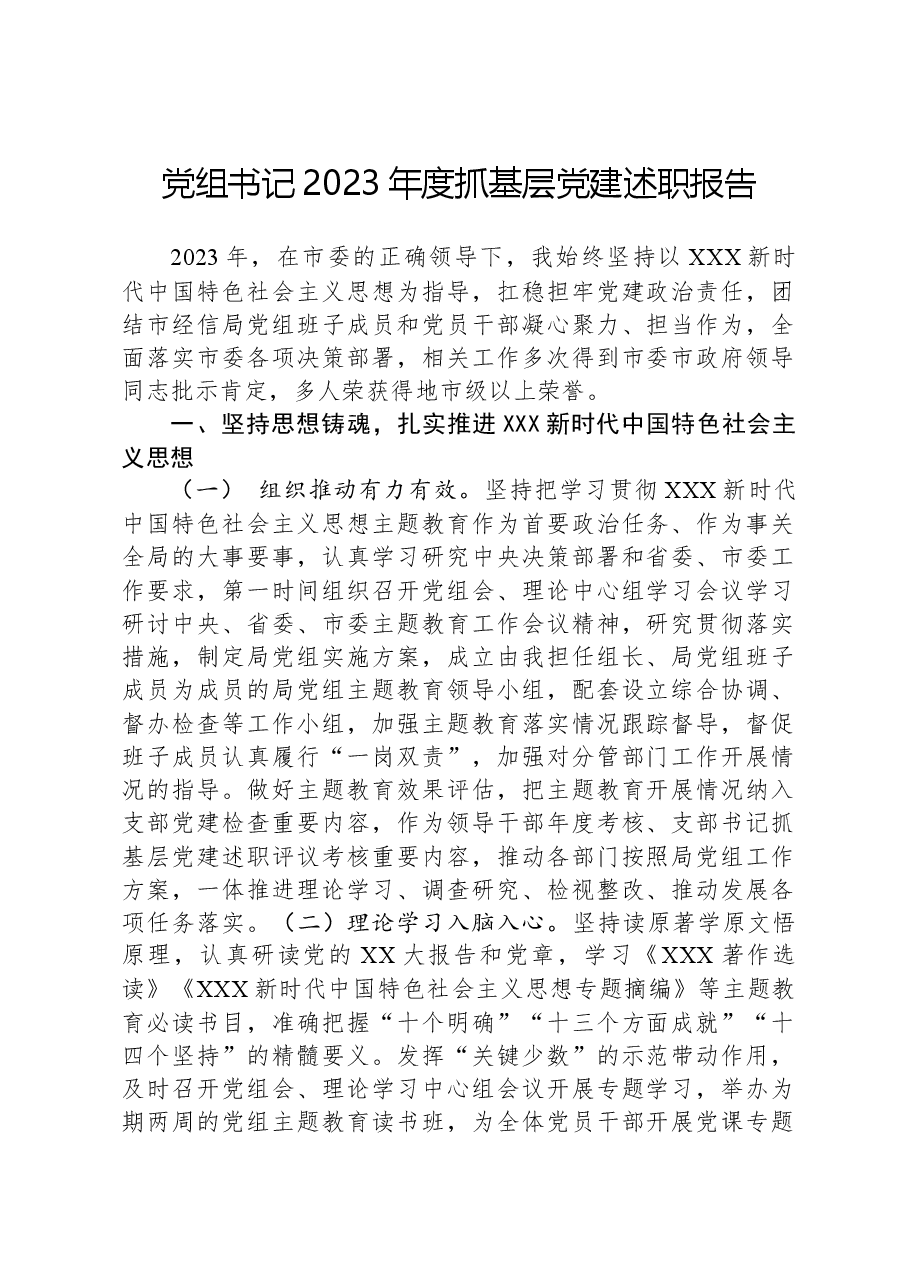 党组书记2023年度抓基层党建述职报告.docx，第1页预览