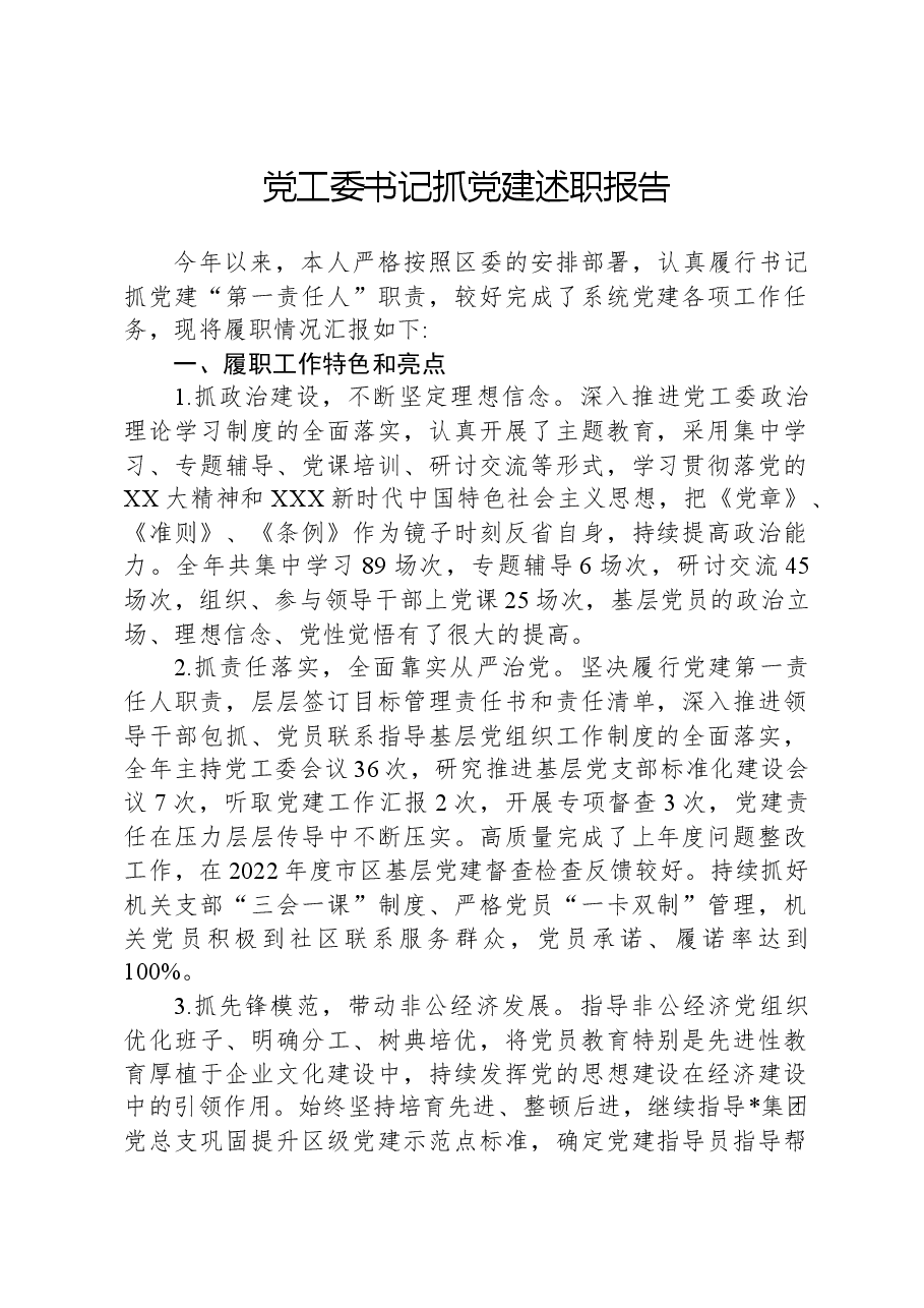 党工委书记抓党建述职报告.docx,第1页预览