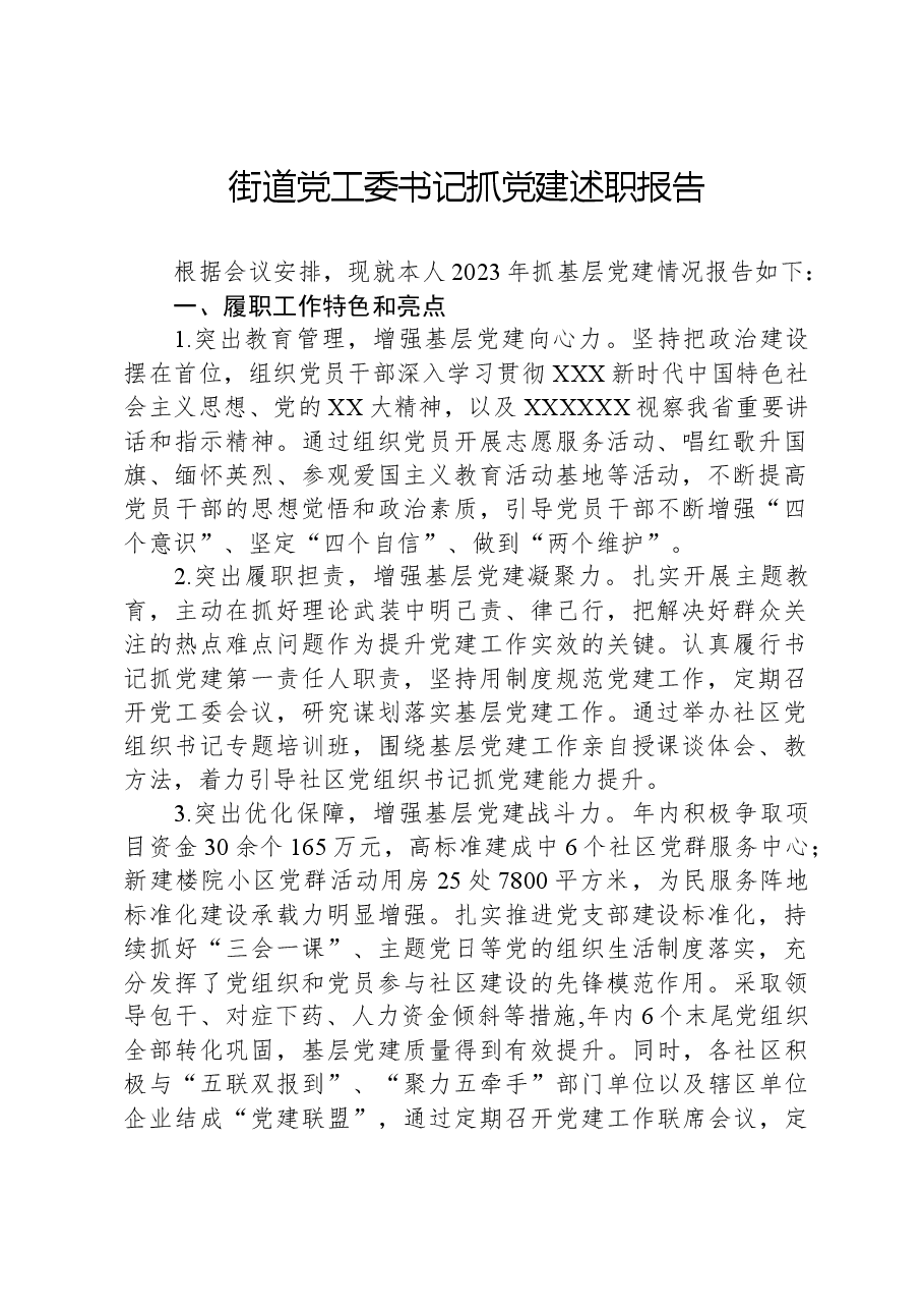 2023年街道党工委书记抓党建述职报告.docx,第1页预览