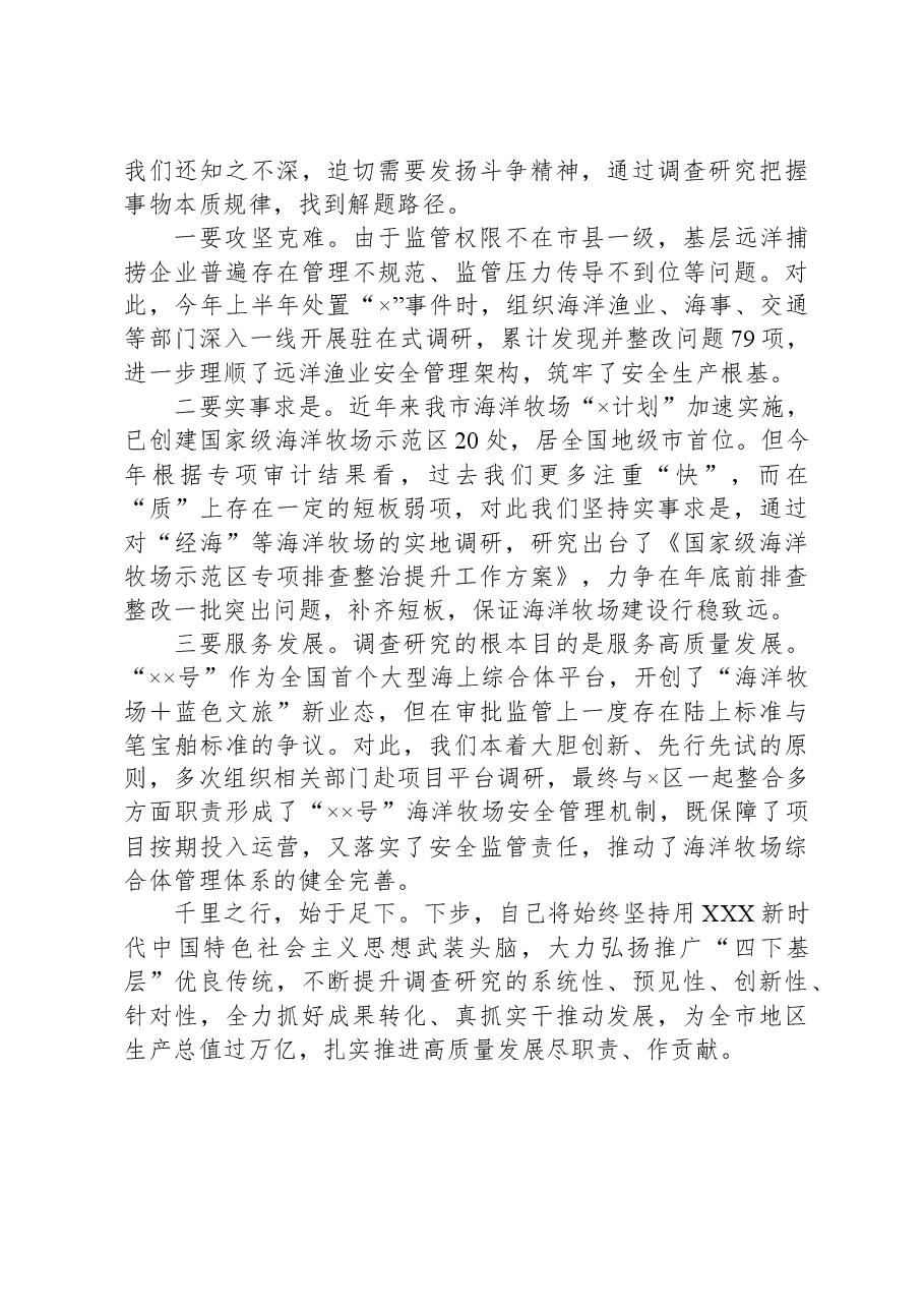 主题教育读书班交流发言:深入开展调查研究全力推动改革创新为全市高质量发展尽职责作贡献.docx,第3页预览