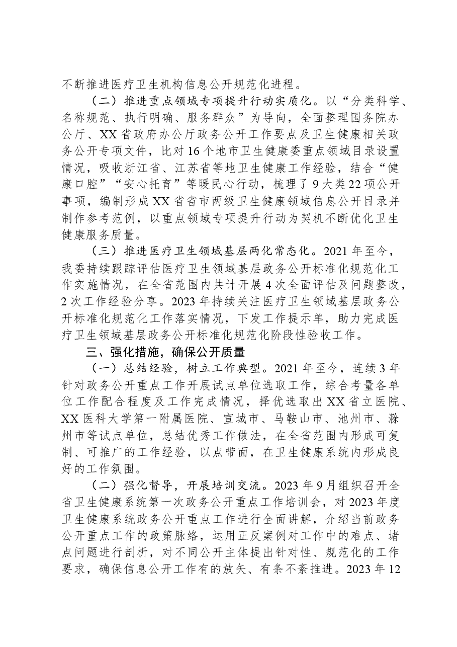2023年XX省卫生健康委政务公开工作总结.docx,第2页预览
