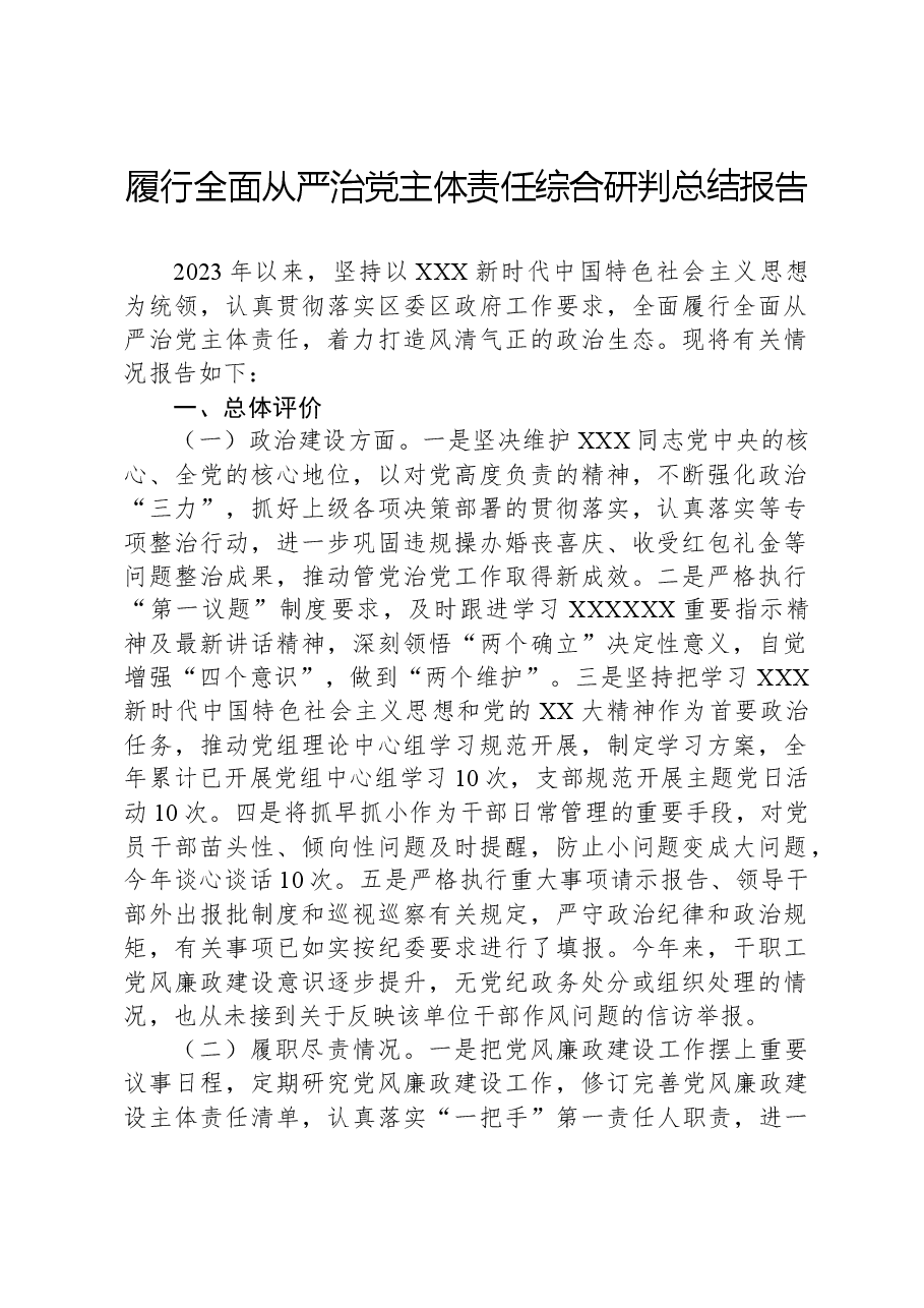 履行全面从严治党主体责任综合研判总结报告.docx,第1页预览