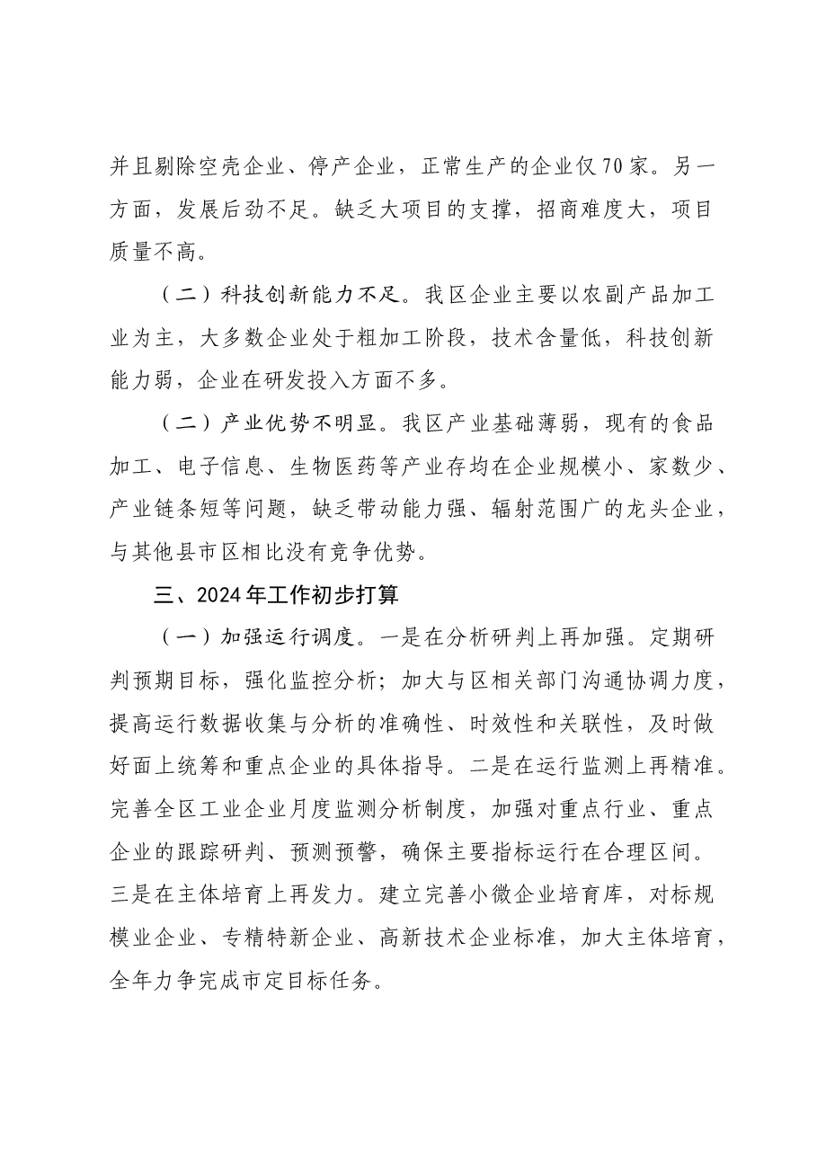 区科技和工业信息化局2023年工作总结及2024年工作打算.docx,第3页预览