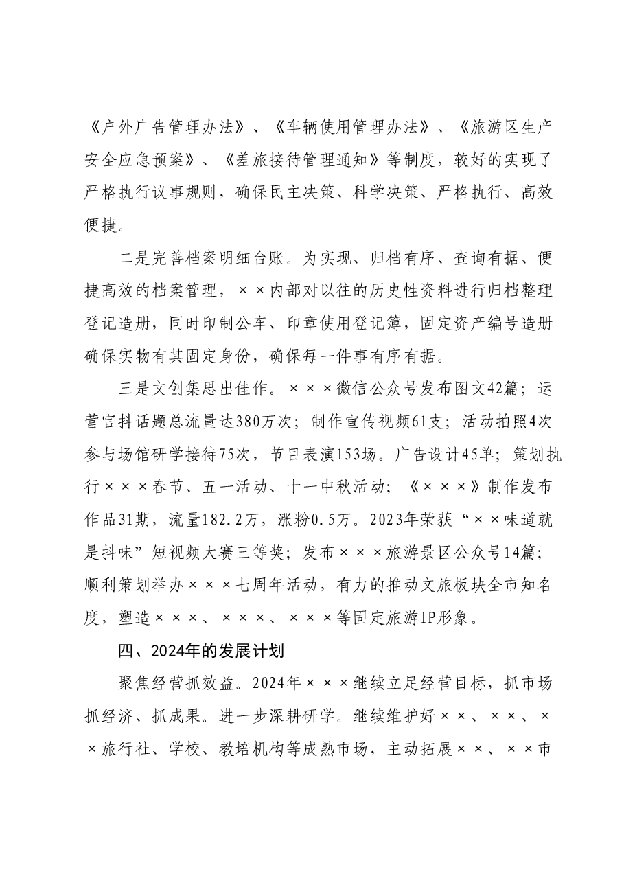 XXXX公司2023年总结暨2024年计划.docx,第4页预览