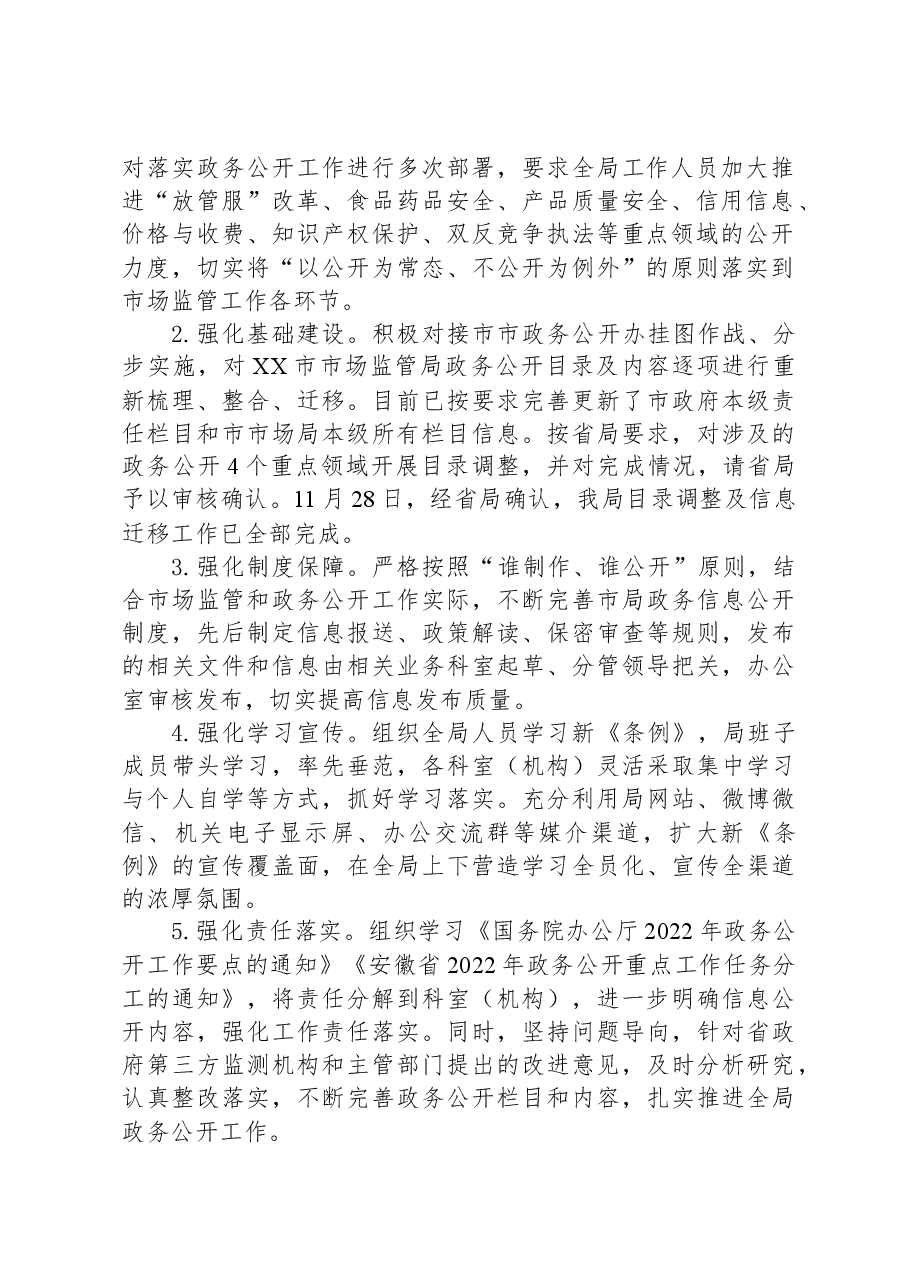 市市场监管局2023年政务公开工作总结及2024年工作计划.docx,第2页预览
