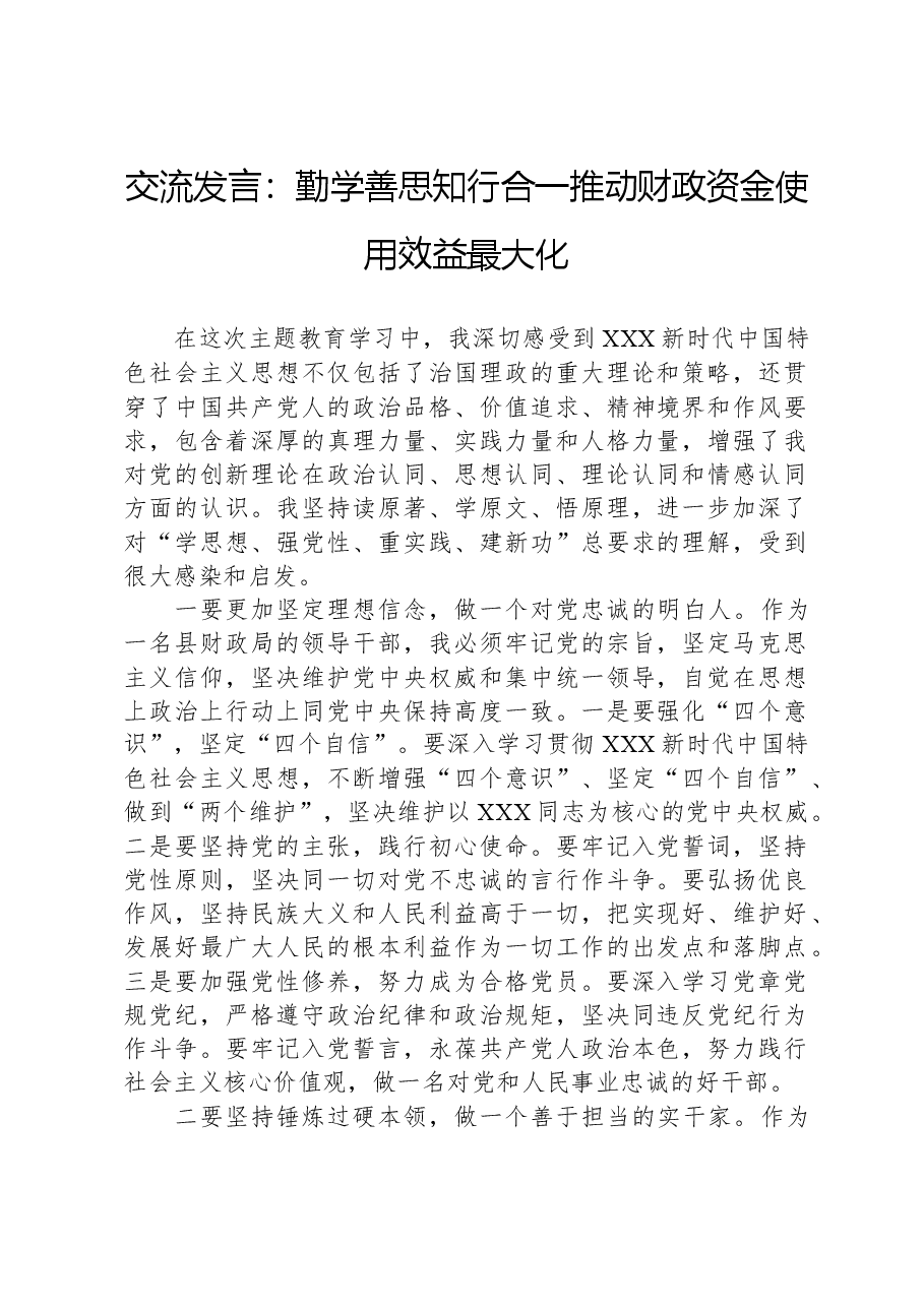 交流发言:勤学善思+知行合一+推动财政资金使用效益最大化.docx,第1页预览