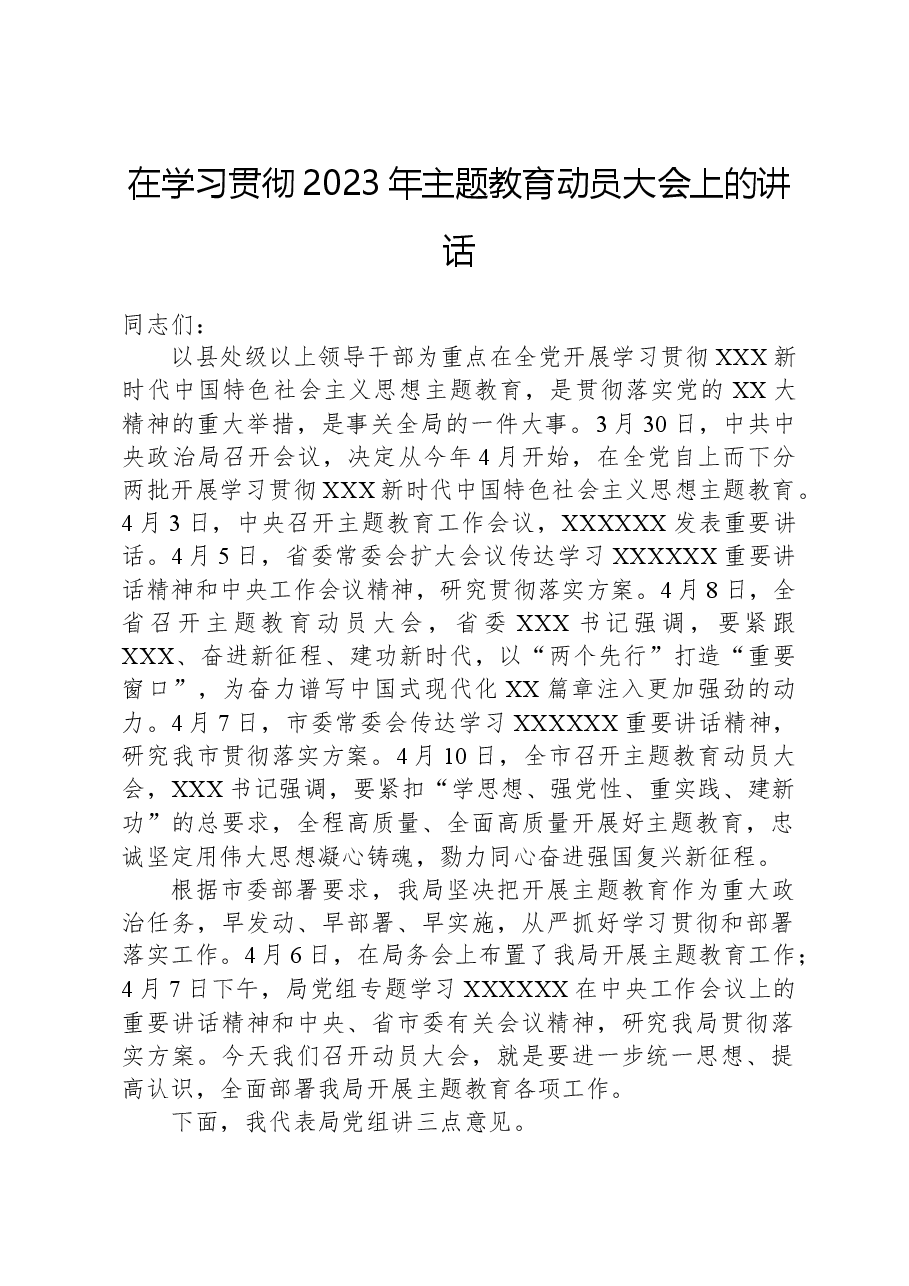 在学习贯彻2023年主题教育动员大会上的讲话.docx，第1页预览