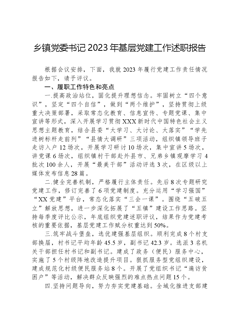 乡镇党委书记2023年基层党建工作述职报告.docx，第1页预览