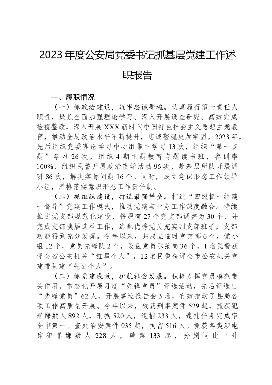 2023年度公安局党委书记抓基层党建工作述职报告.docx,第1页预览