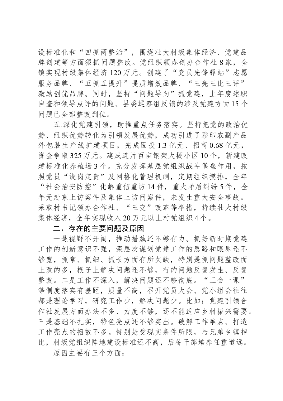 乡镇党委书记2023年基层党建工作述职报告.docx，第2页预览