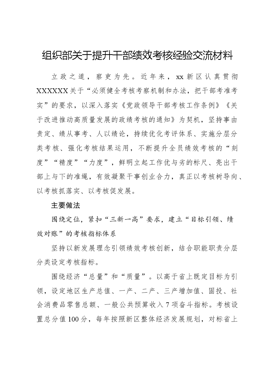 组织部关于提升干部绩效考核经验交流材料.docx,第1页预览