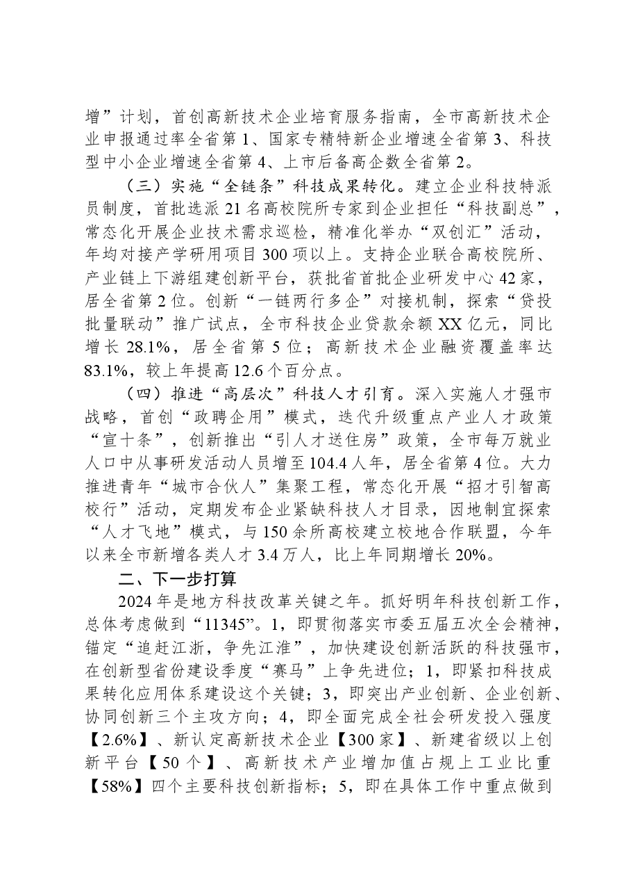 市科技局2023年度工作总结和2024年计划.docx,第2页预览