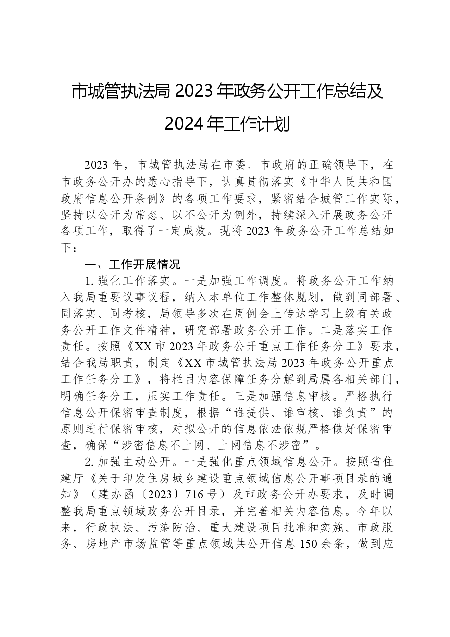 市城管执法局2023年政务公开工作总结及2024年工作计划.docx,第1页预览