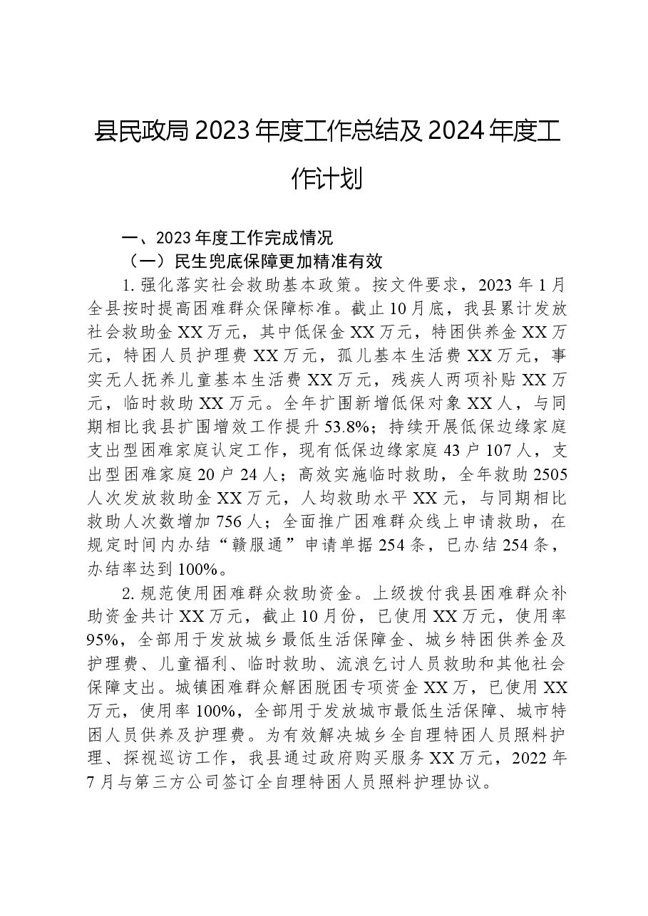县民政局2023年度工作总结及2024年度工作计划.docx,第1页预览