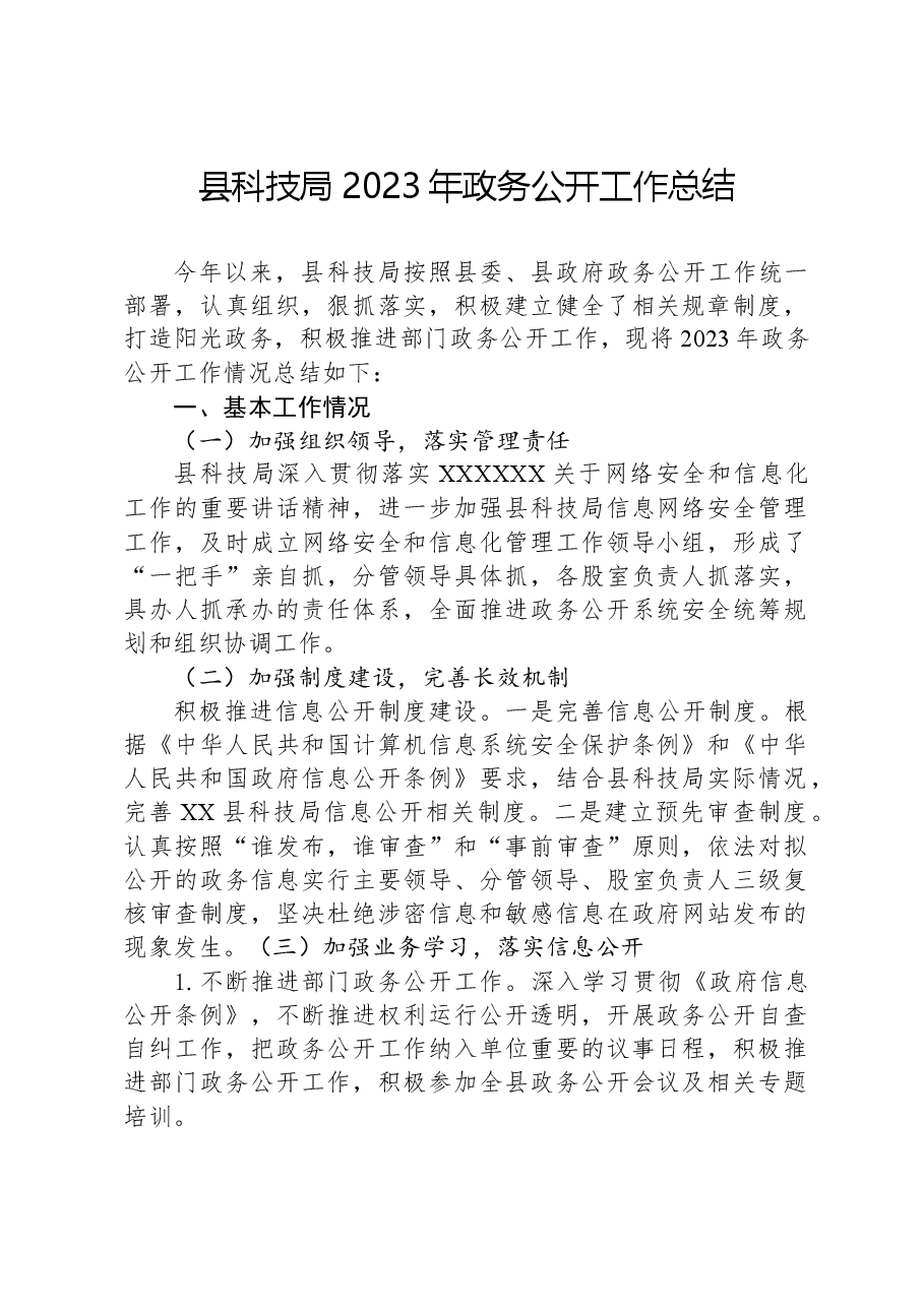 县科技局2023年政务公开工作总结01.docx,第1页预览