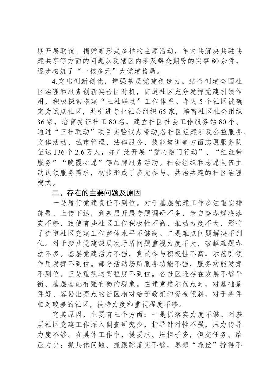 2023年街道党工委书记抓党建述职报告.docx,第2页预览
