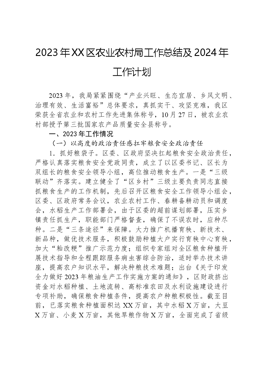 2023年XX区农业农村局工作总结及2024年工作计划.docx,第1页预览