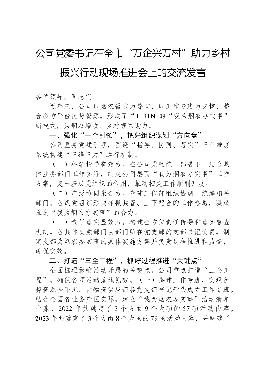 公司党委书记在全市“万企兴万村”助力乡村振兴行动现场推进会上的交流发言.docx，第1页预览