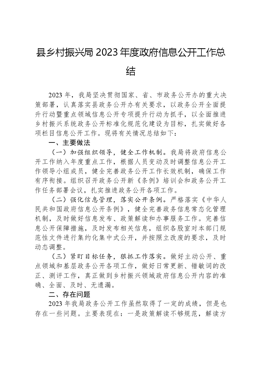 县乡村振兴局2023年度政府信息公开工作总结.docx，第1页预览