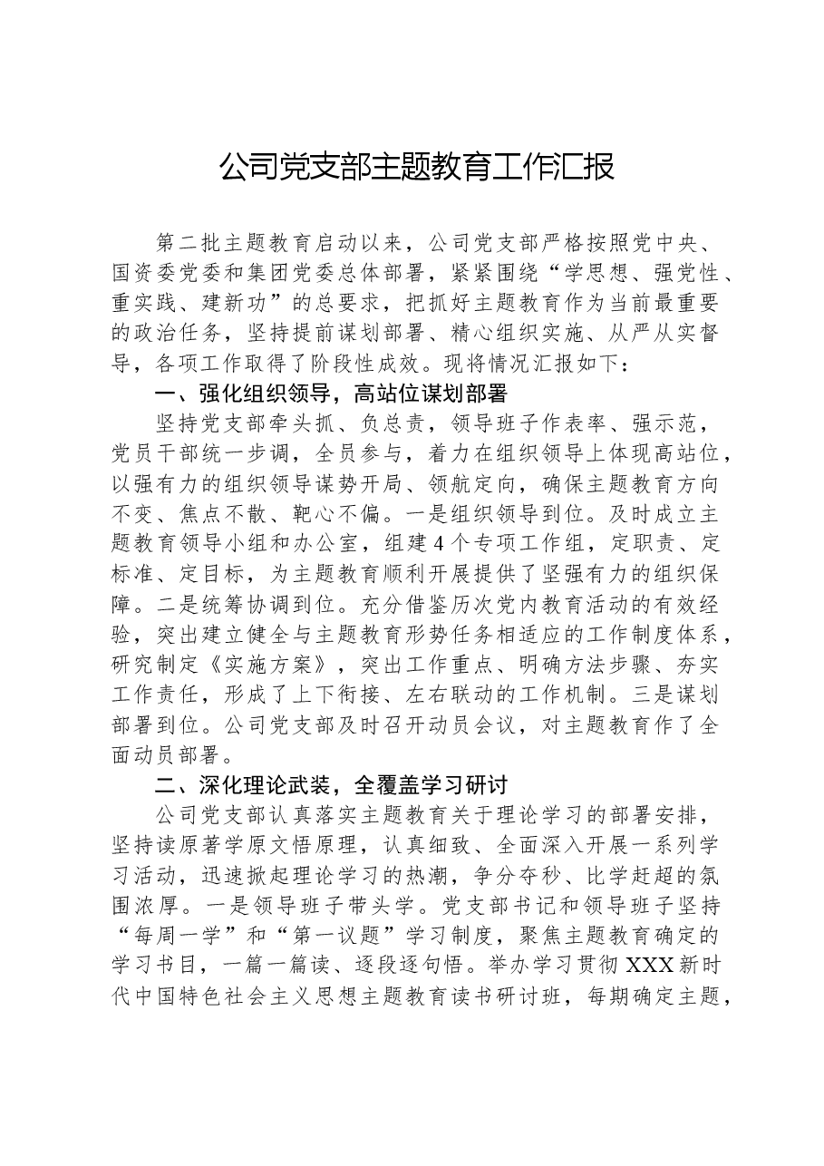 公司党支部主题教育工作汇报.docx,第1页预览