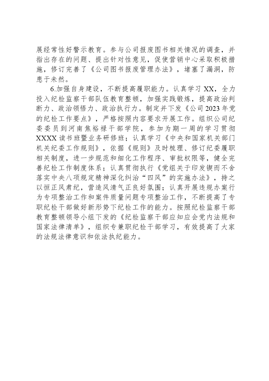 国企纪委办公室主任2023年个人述职报告.docx,第3页预览