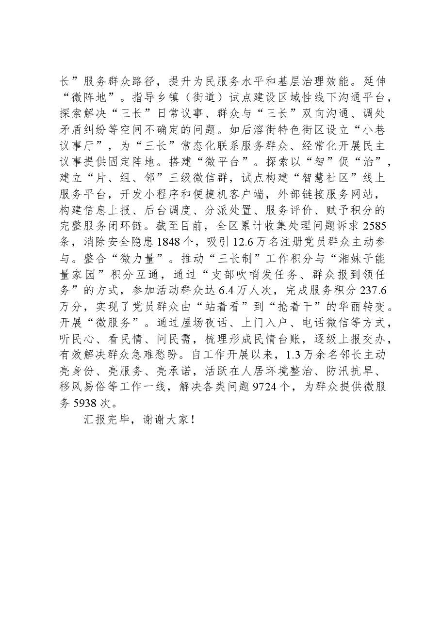 在全市“三长制”综合治理工作推进会上的交流发言.docx,第3页预览