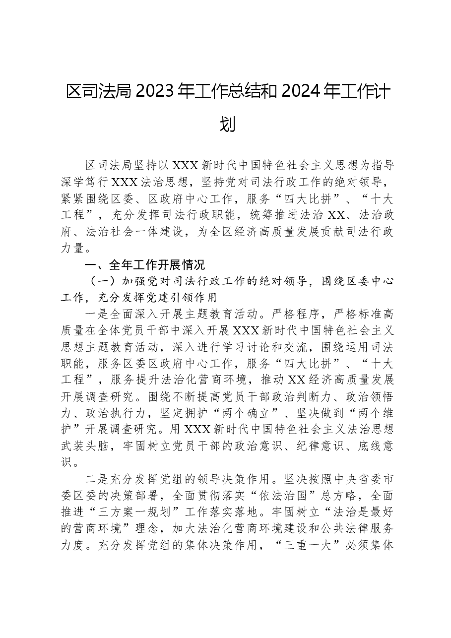区司法局2023年工作总结和2024年工作计划01.docx,第1页预览