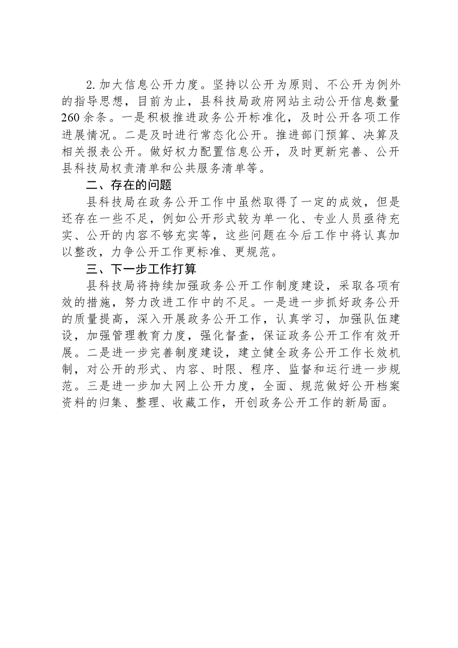 县科技局2023年政务公开工作总结01.docx,第2页预览