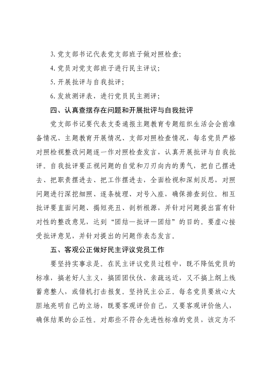党支部委员会第二批主题教育专题组织生活会和开展民主评议党员的实施方案.docx，第4页预览