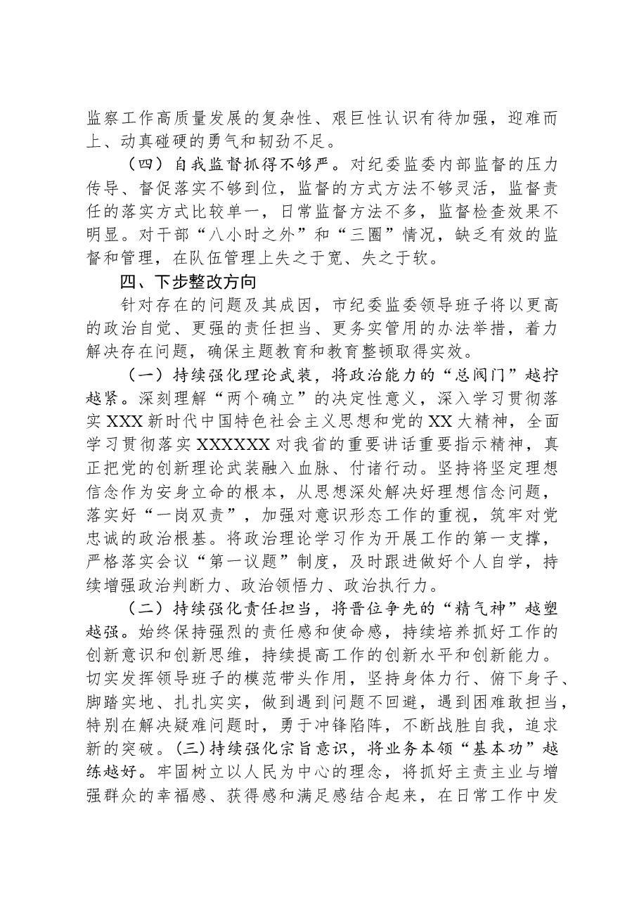 2023年领导班子主题教育暨教育整顿专题民主生活会对照检查材料.docx,第4页预览