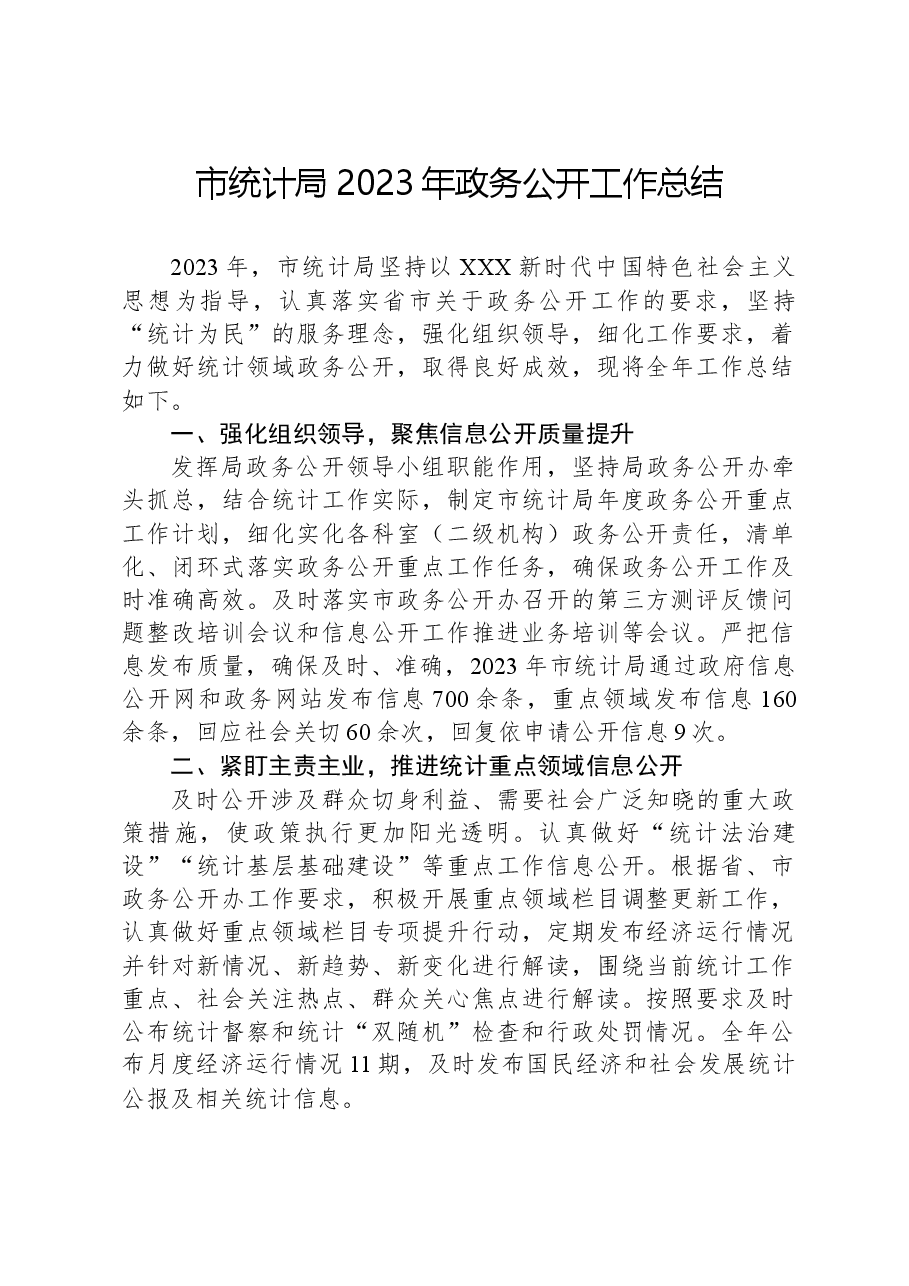 市统计局2023年政务公开工作总结.docx,第1页预览