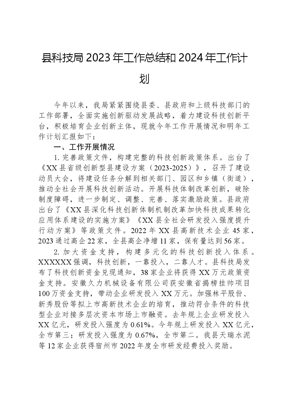 县科技局2023年工作总结和2024年工作计划.docx,第1页预览