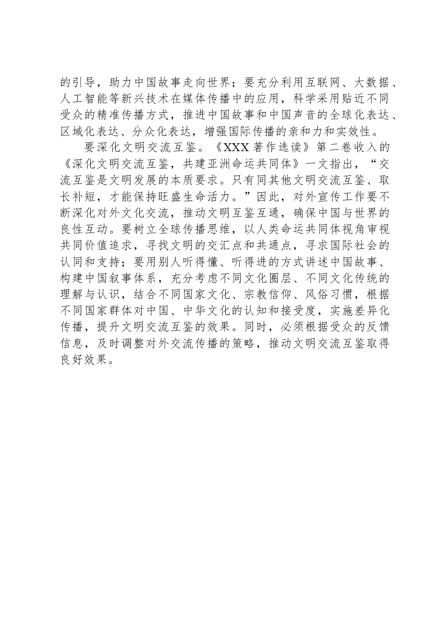 研讨发言:讲好中国故事+增强中华文明传播力影响力.docx,第2页预览