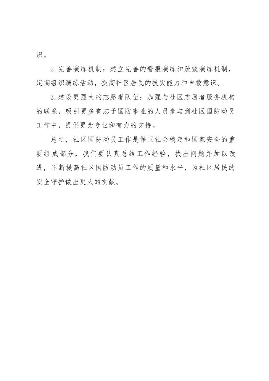 社区国防动员工作总结报告.docx,第3页预览