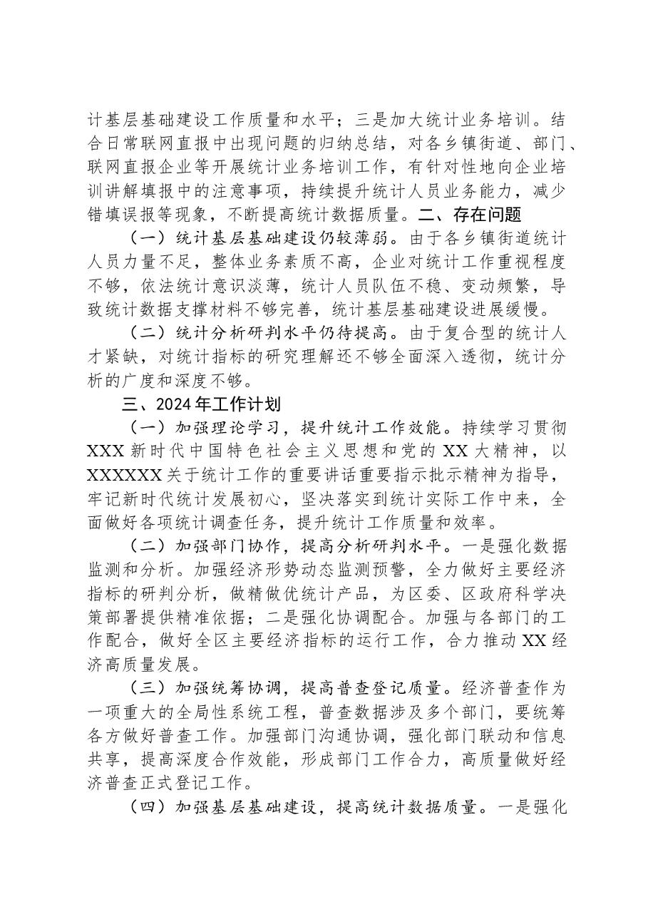 区统计局2023年工作总结和2024年工作计划.docx,第4页预览