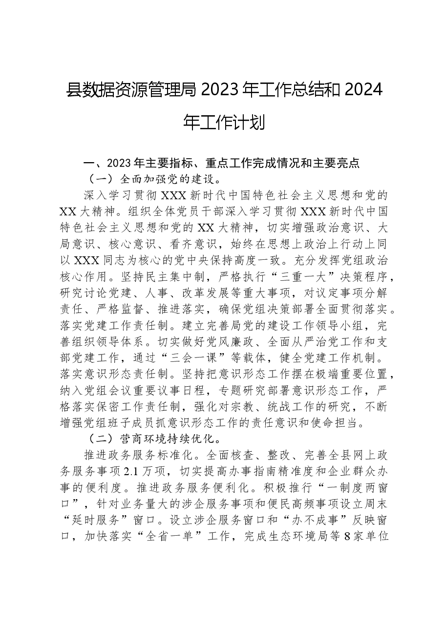 县数据资源管理局2023年工作总结和2024年工作计划01.docx,第1页预览