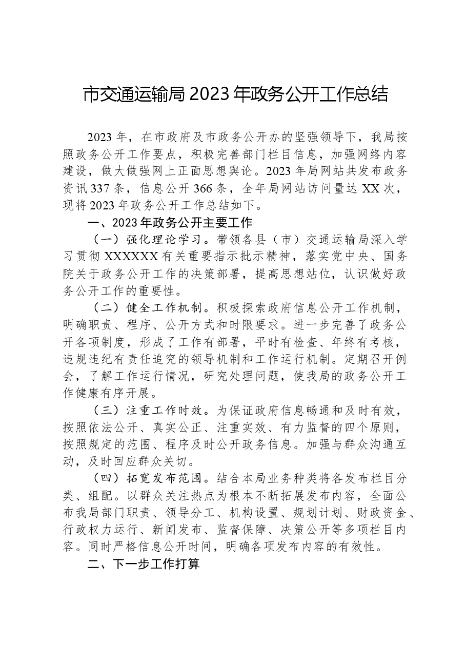 市交通运输局2023年政务公开工作总结.docx，第1页预览