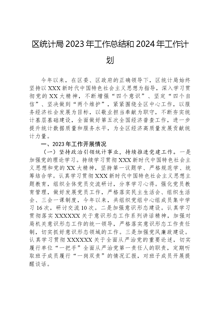区统计局2023年工作总结和2024年工作计划.docx,第1页预览