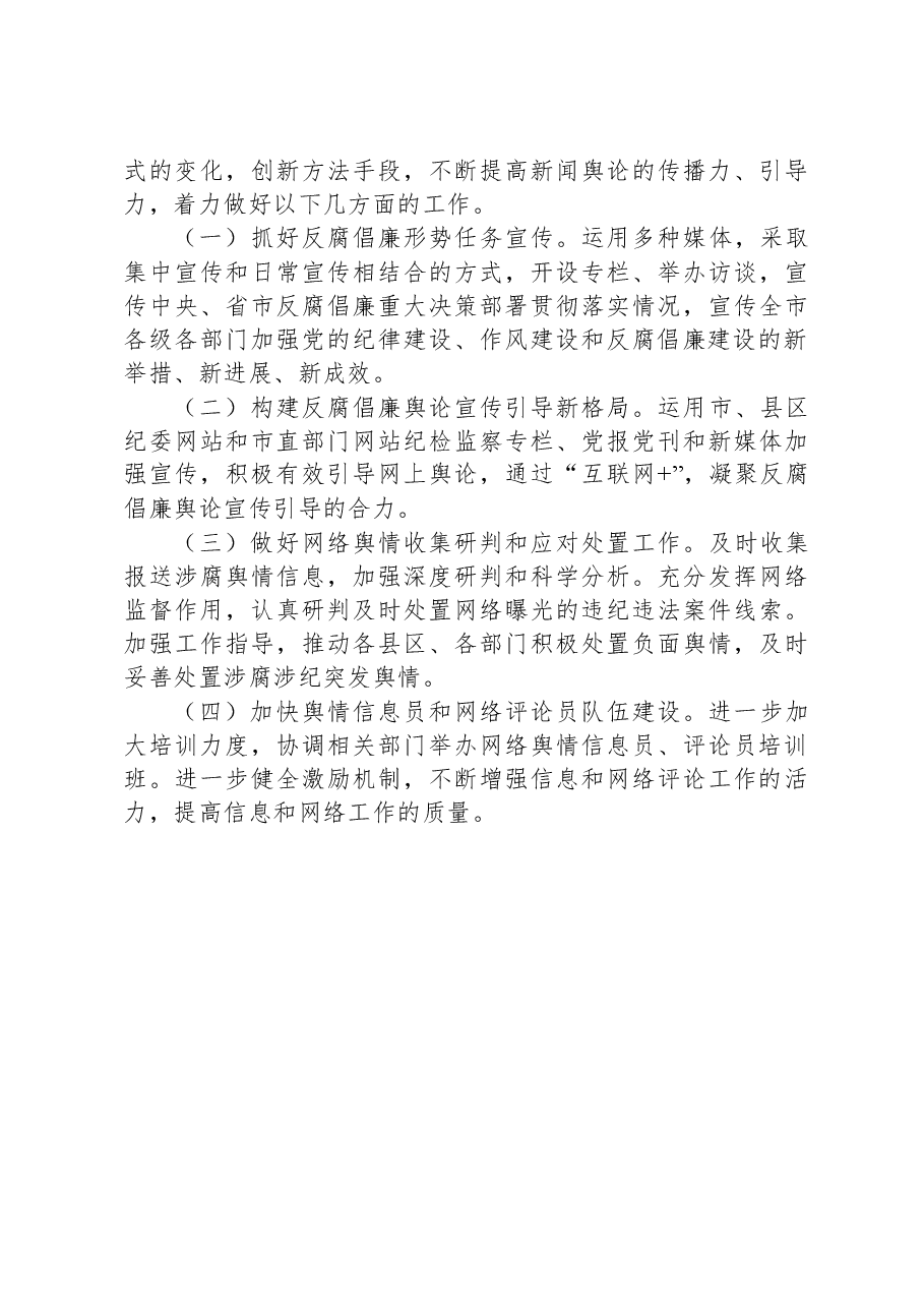 全省党风廉政新闻宣传和网络舆情培训班交流发言.docx，第4页预览