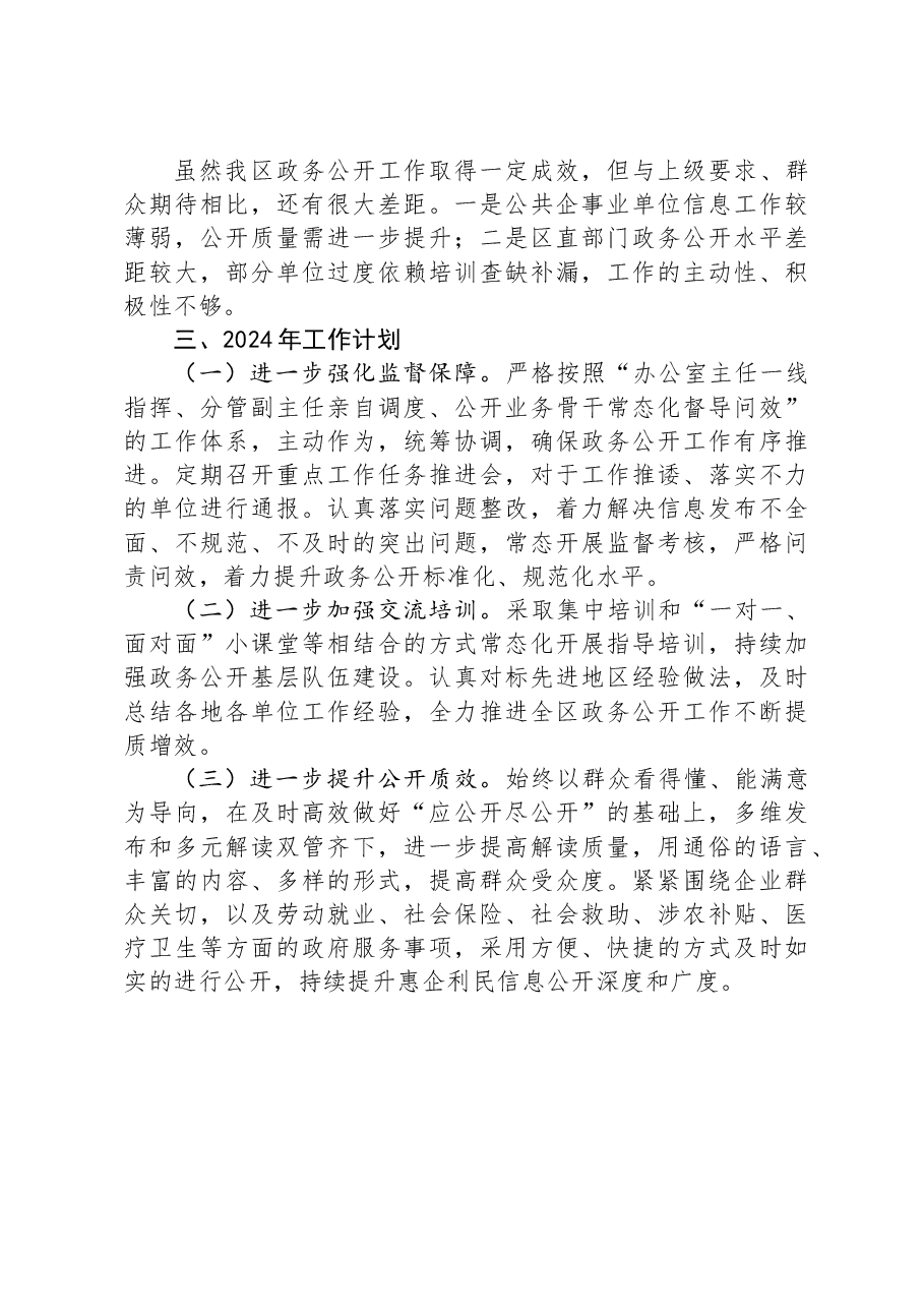 XX区2023年政务公开工作总结.docx,第3页预览