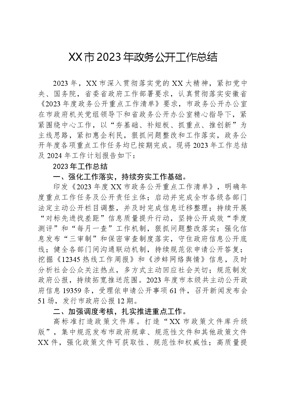 XX市2023年政务公开工作总结.docx,第1页预览